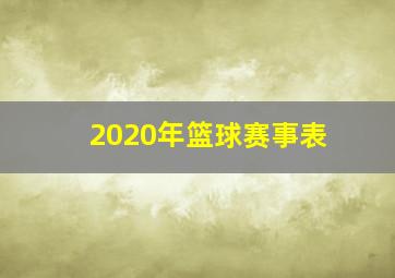 2020年篮球赛事表