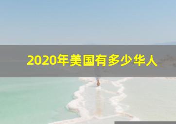 2020年美国有多少华人