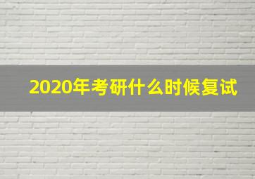 2020年考研什么时候复试