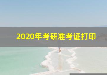 2020年考研准考证打印