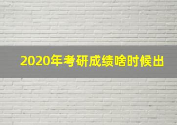 2020年考研成绩啥时候出