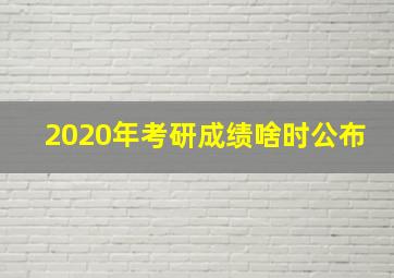 2020年考研成绩啥时公布