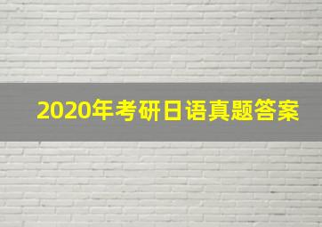 2020年考研日语真题答案