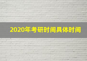 2020年考研时间具体时间