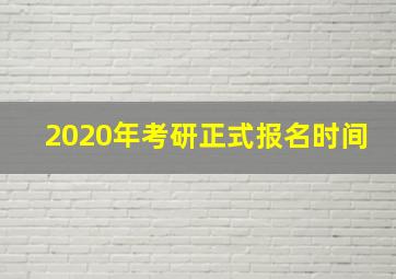 2020年考研正式报名时间