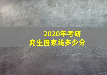 2020年考研究生国家线多少分