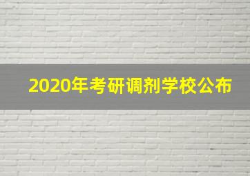 2020年考研调剂学校公布