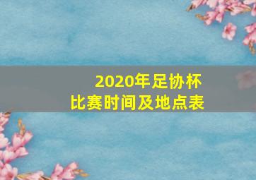 2020年足协杯比赛时间及地点表