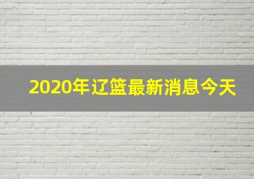 2020年辽篮最新消息今天