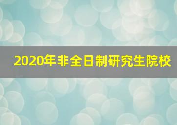 2020年非全日制研究生院校