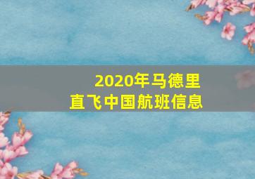 2020年马德里直飞中国航班信息