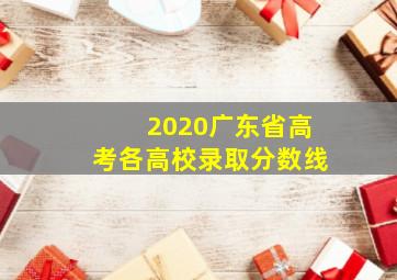 2020广东省高考各高校录取分数线