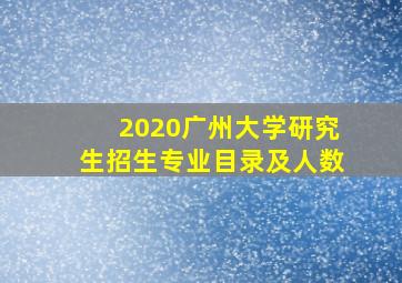 2020广州大学研究生招生专业目录及人数