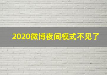 2020微博夜间模式不见了