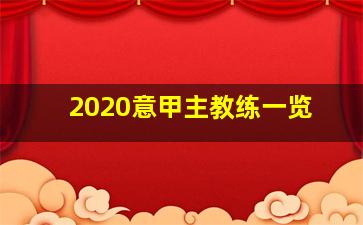 2020意甲主教练一览