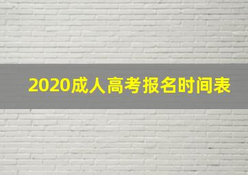 2020成人高考报名时间表