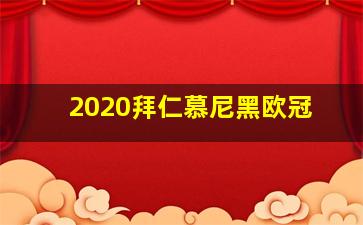 2020拜仁慕尼黑欧冠