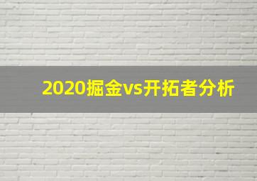 2020掘金vs开拓者分析