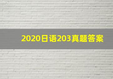 2020日语203真题答案