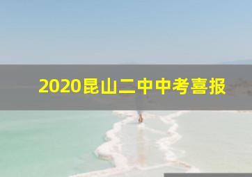 2020昆山二中中考喜报