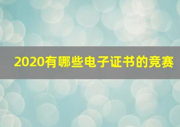 2020有哪些电子证书的竞赛