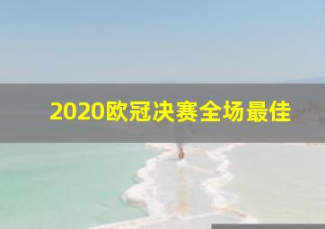 2020欧冠决赛全场最佳