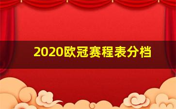 2020欧冠赛程表分档