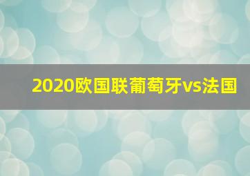 2020欧国联葡萄牙vs法国