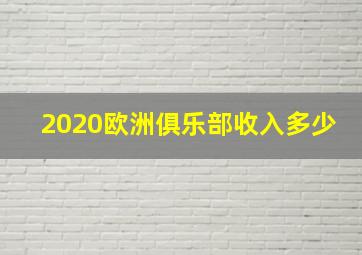 2020欧洲俱乐部收入多少