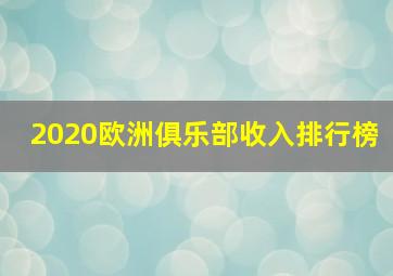 2020欧洲俱乐部收入排行榜