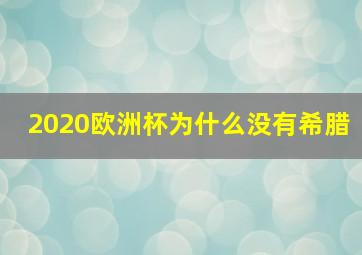 2020欧洲杯为什么没有希腊