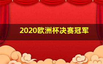 2020欧洲杯决赛冠军