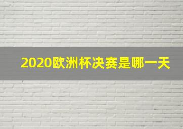 2020欧洲杯决赛是哪一天