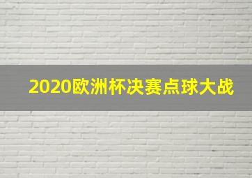 2020欧洲杯决赛点球大战