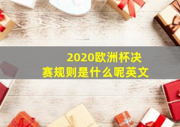 2020欧洲杯决赛规则是什么呢英文