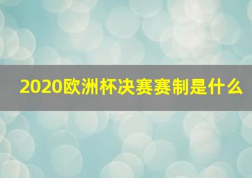 2020欧洲杯决赛赛制是什么