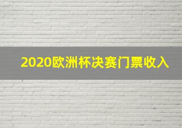 2020欧洲杯决赛门票收入