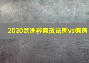 2020欧洲杯回放法国vs德国