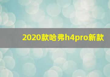 2020款哈弗h4pro新款