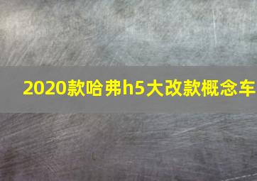 2020款哈弗h5大改款概念车