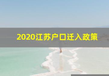 2020江苏户口迁入政策