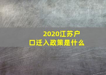 2020江苏户口迁入政策是什么