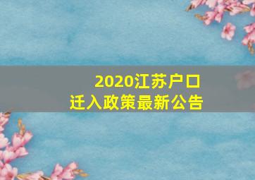 2020江苏户口迁入政策最新公告