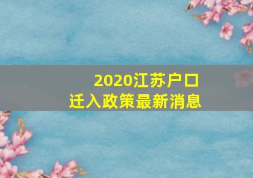 2020江苏户口迁入政策最新消息