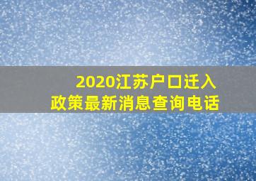 2020江苏户口迁入政策最新消息查询电话