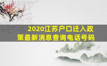 2020江苏户口迁入政策最新消息查询电话号码