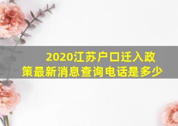 2020江苏户口迁入政策最新消息查询电话是多少