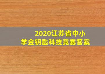 2020江苏省中小学金钥匙科技竞赛答案