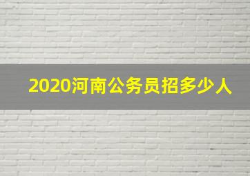 2020河南公务员招多少人