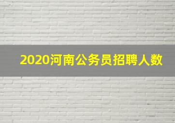 2020河南公务员招聘人数